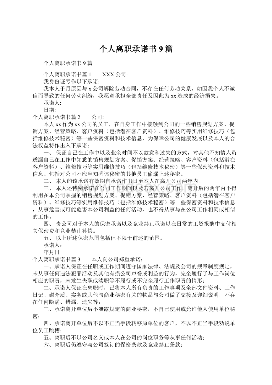 个人离职承诺书9篇.docx