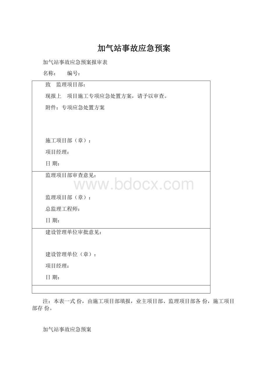 加气站事故应急预案.docx