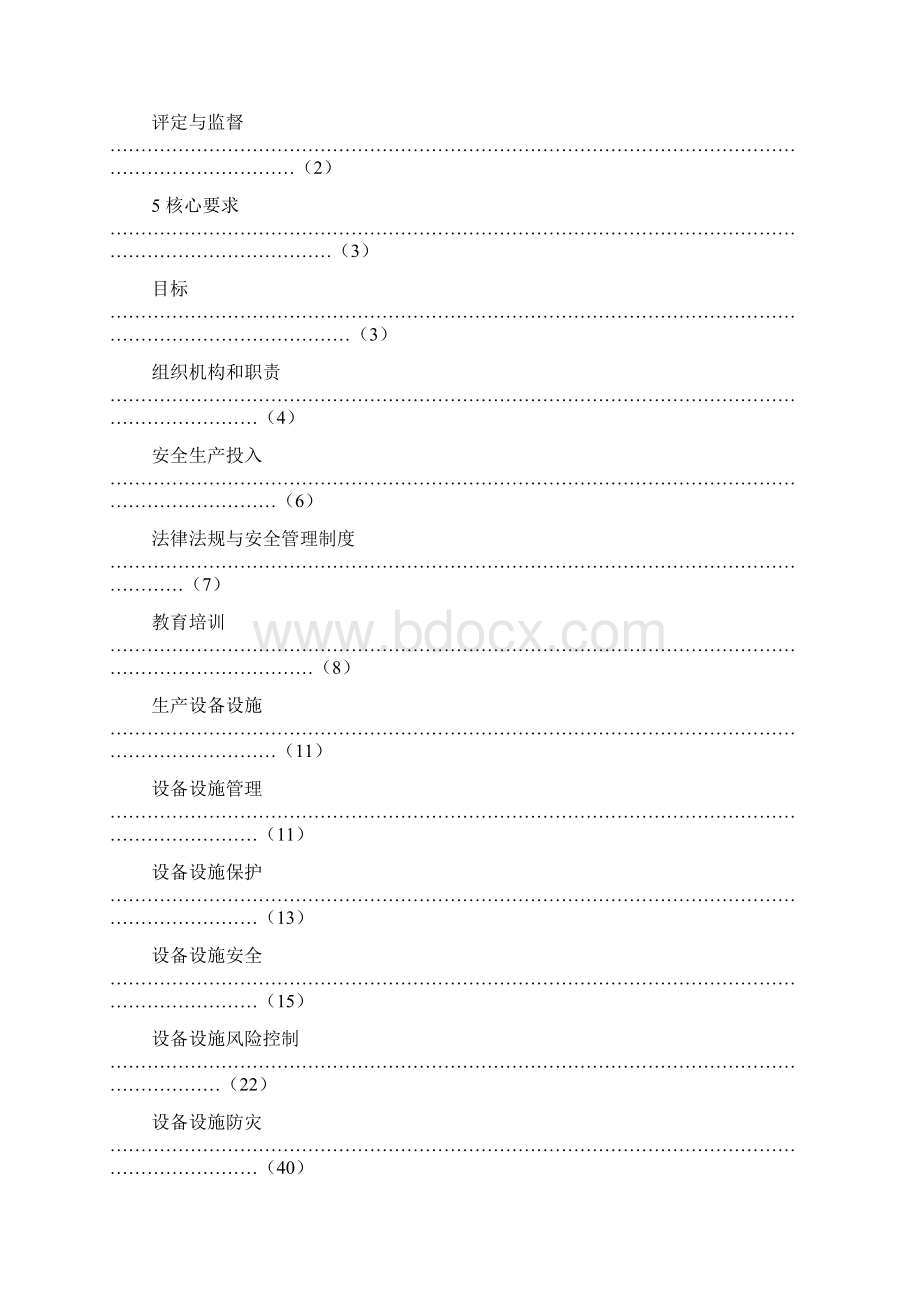 发电企业安全生产标准化规范及达标评标准.docx_第2页