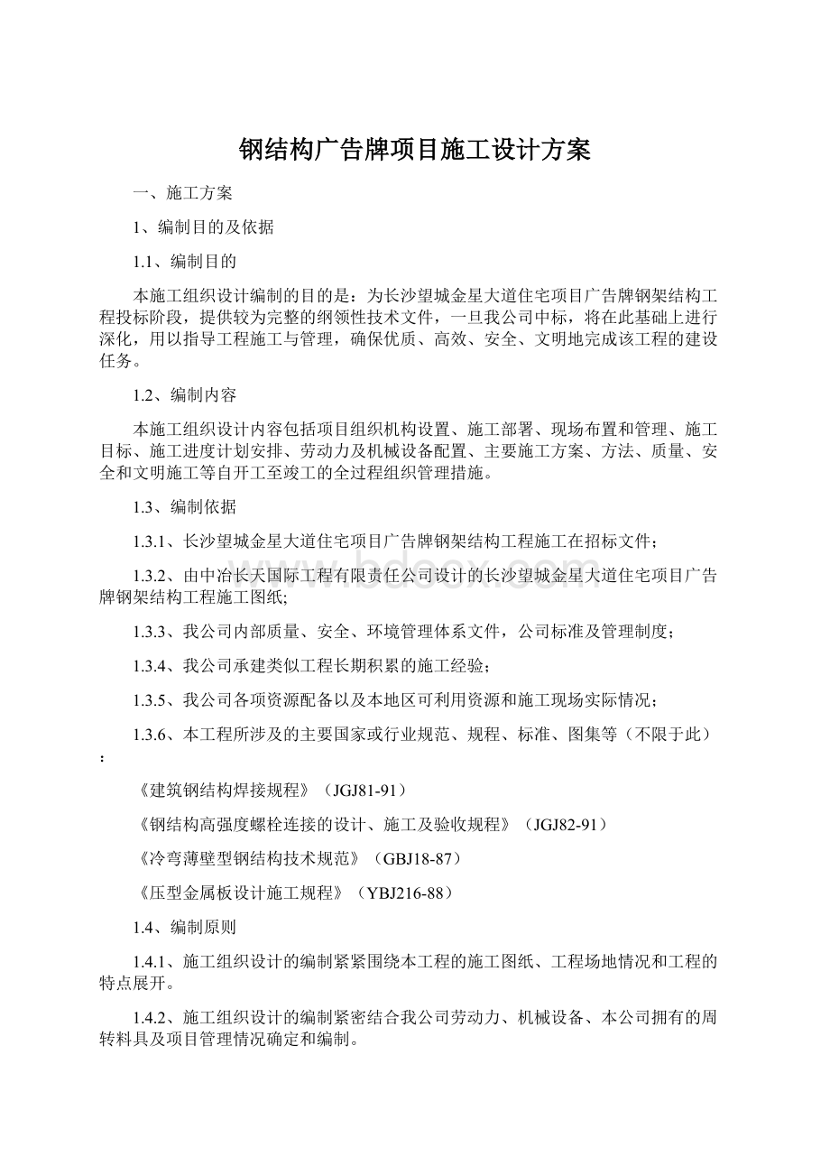 钢结构广告牌项目施工设计方案.docx_第1页