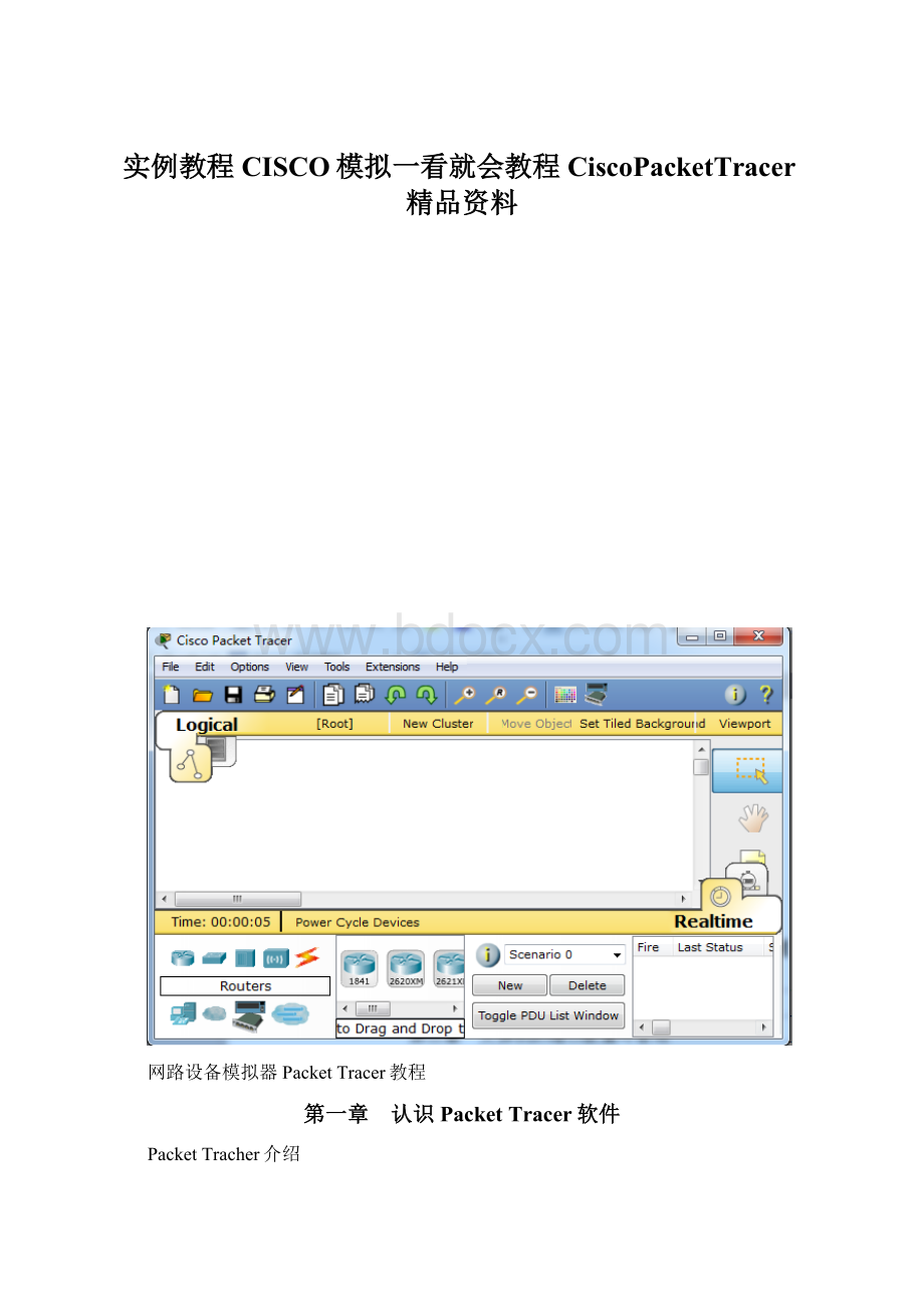 实例教程CISCO模拟一看就会教程CiscoPacketTracer精品资料.docx_第1页