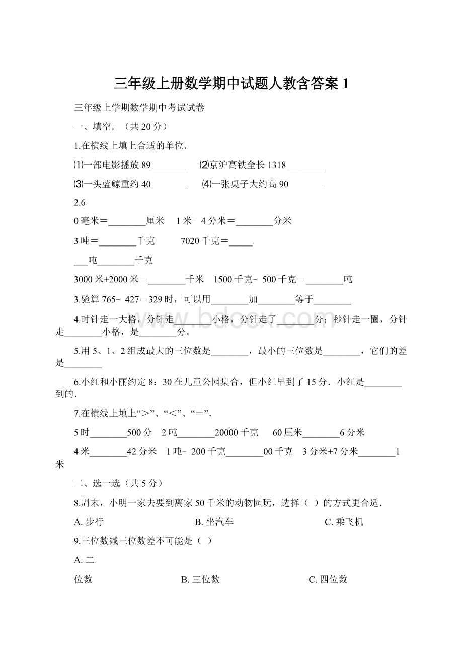 三年级上册数学期中试题人教含答案 1.docx_第1页