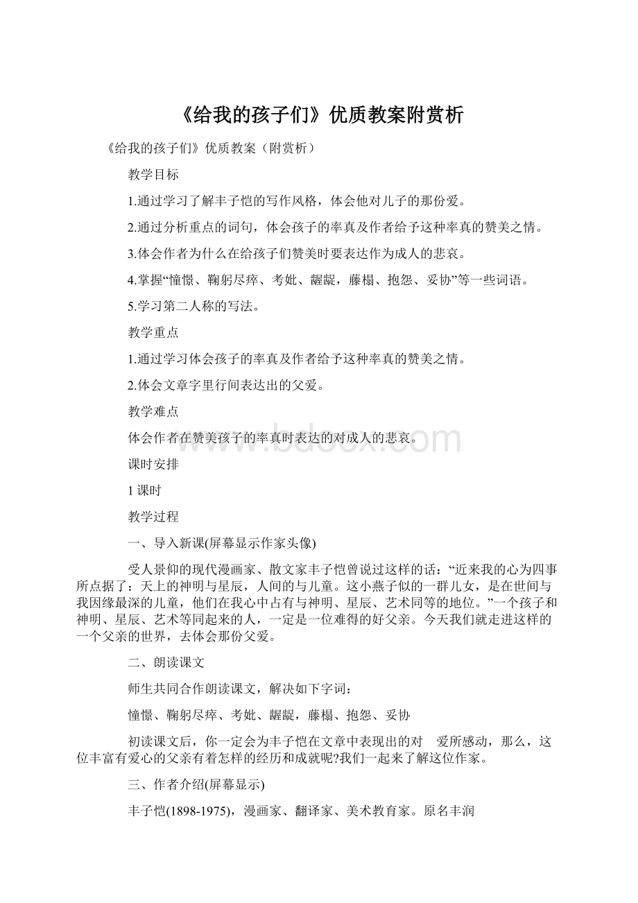 《给我的孩子们》优质教案附赏析.docx_第1页