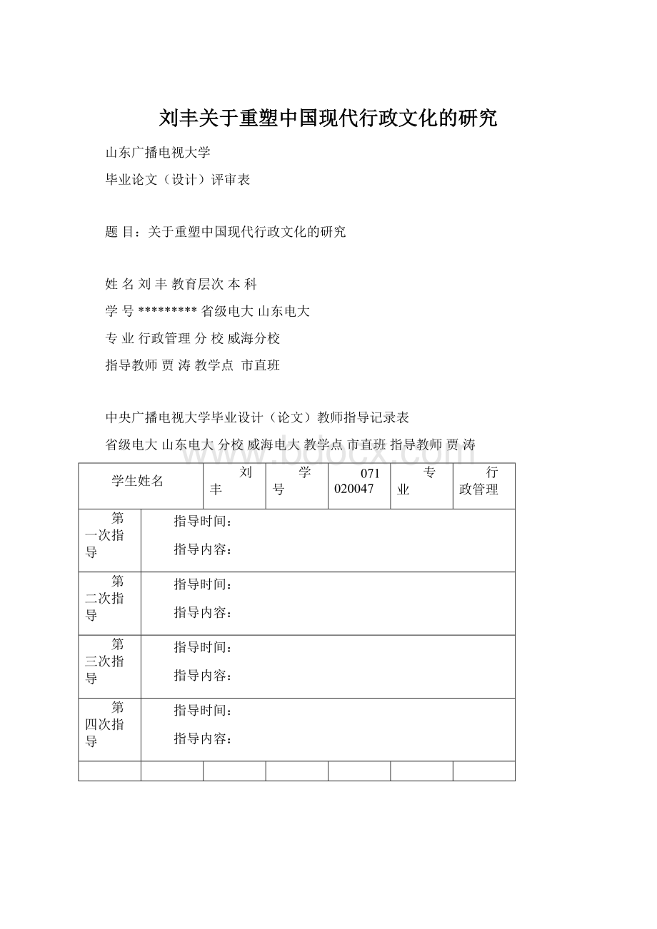 刘丰关于重塑中国现代行政文化的研究.docx_第1页