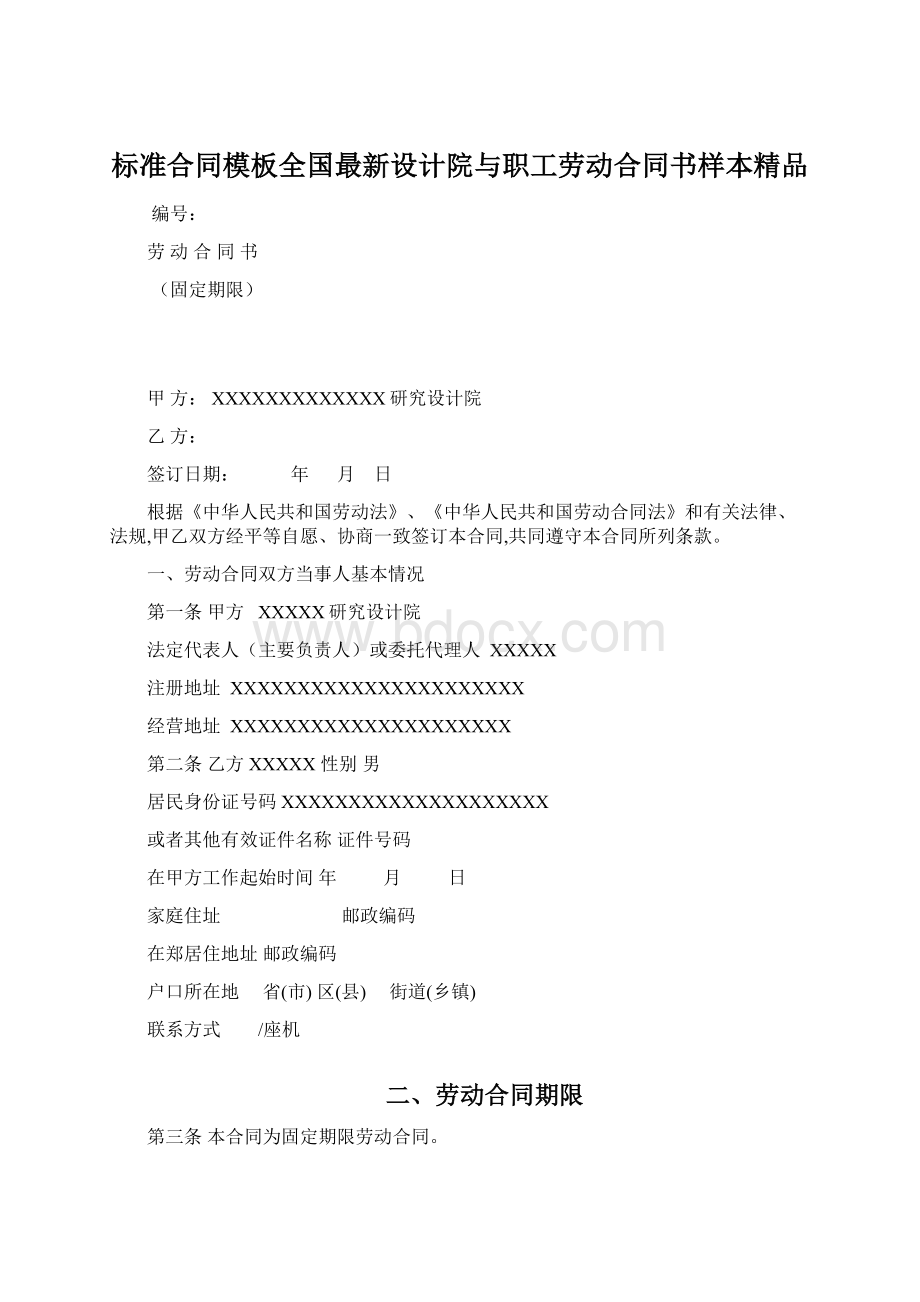 标准合同模板全国最新设计院与职工劳动合同书样本精品.docx