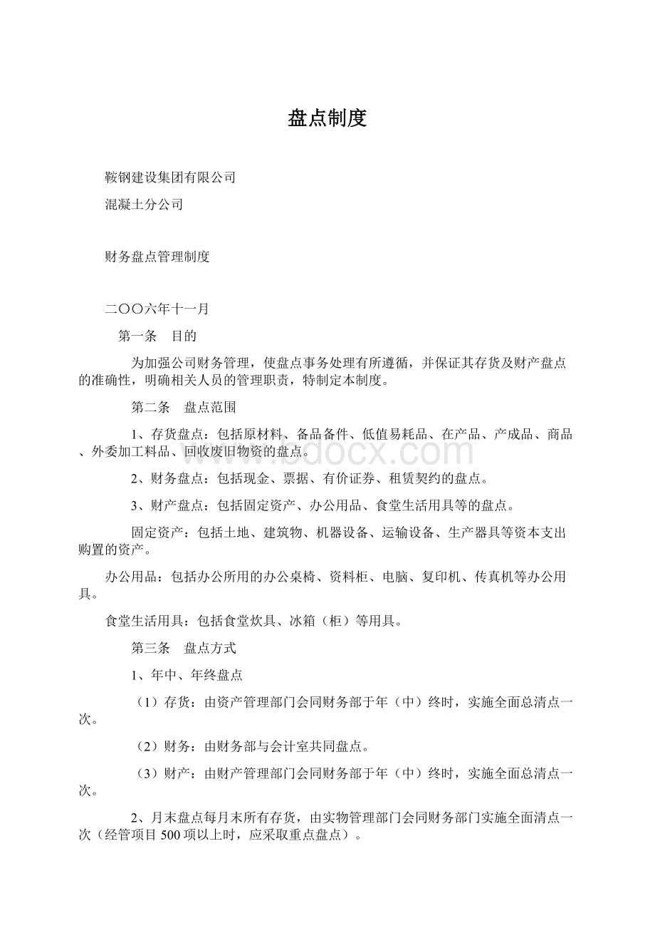 盘点制度Word下载.docx