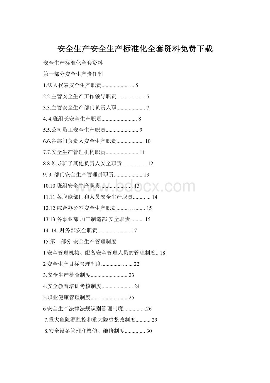 安全生产安全生产标准化全套资料免费下载Word格式.docx