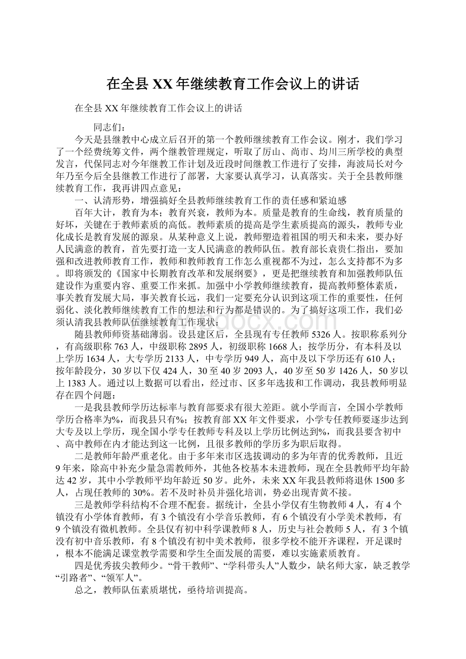 在全县XX年继续教育工作会议上的讲话.docx_第1页