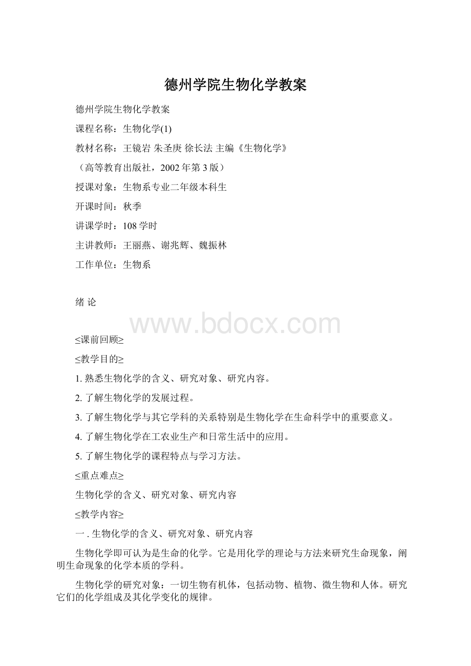 德州学院生物化学教案.docx_第1页