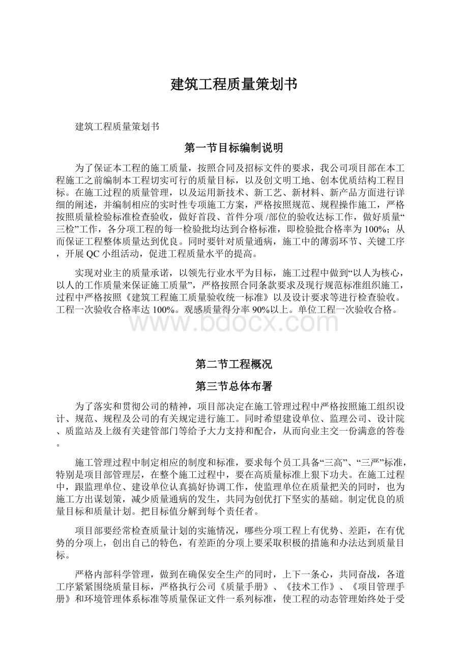 建筑工程质量策划书Word格式文档下载.docx_第1页