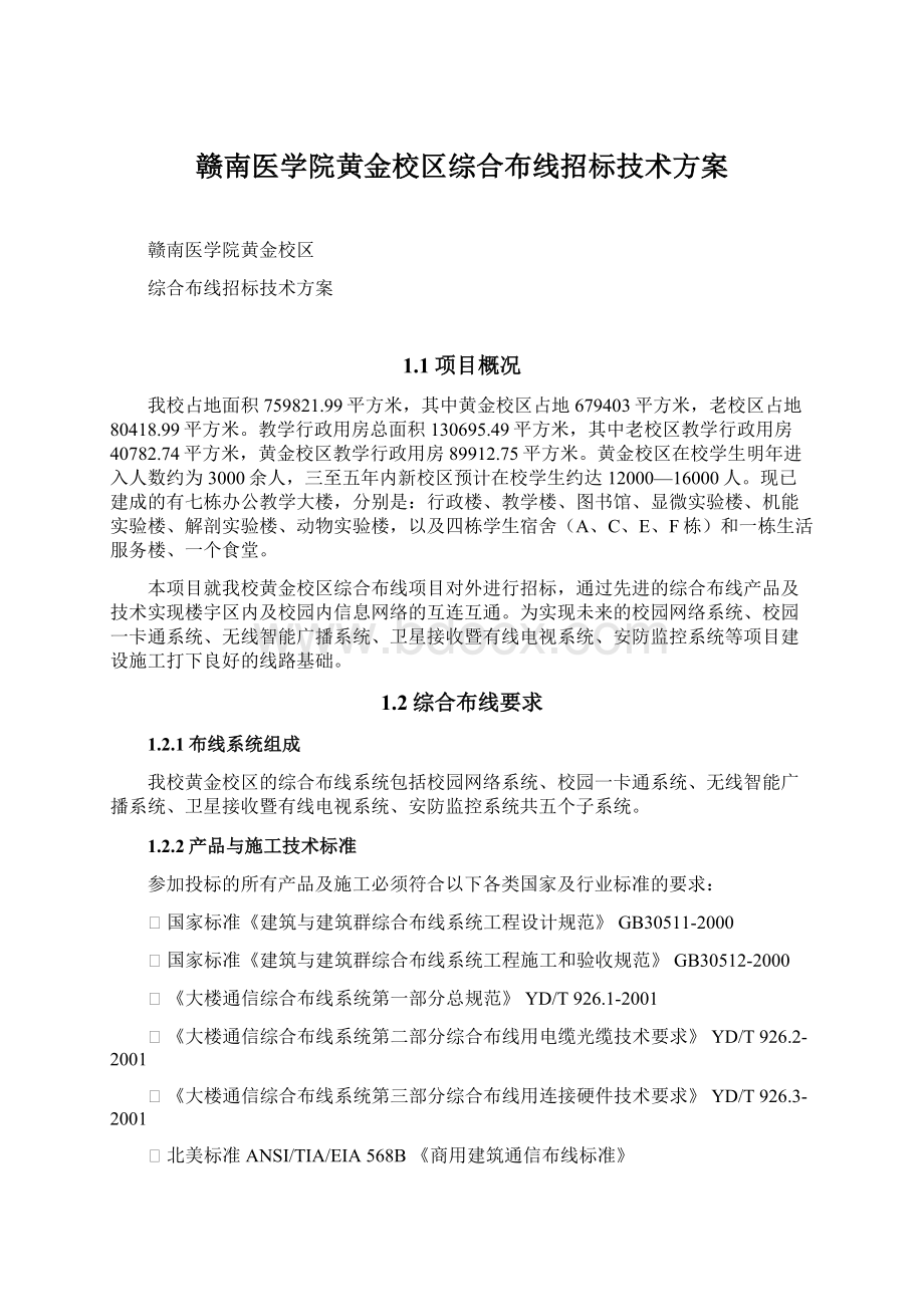 赣南医学院黄金校区综合布线招标技术方案.docx