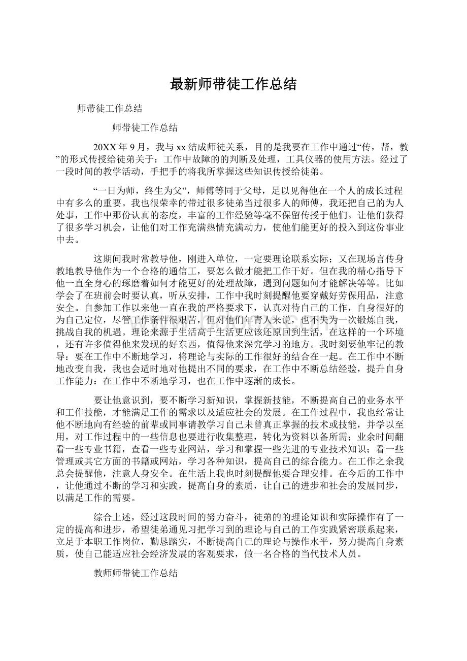 最新师带徒工作总结.docx