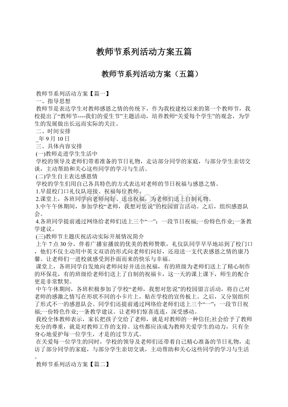 教师节系列活动方案五篇Word格式文档下载.docx_第1页