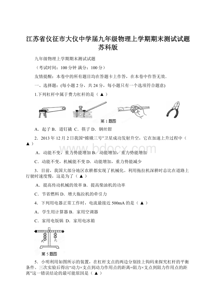 江苏省仪征市大仪中学届九年级物理上学期期末测试试题 苏科版.docx_第1页