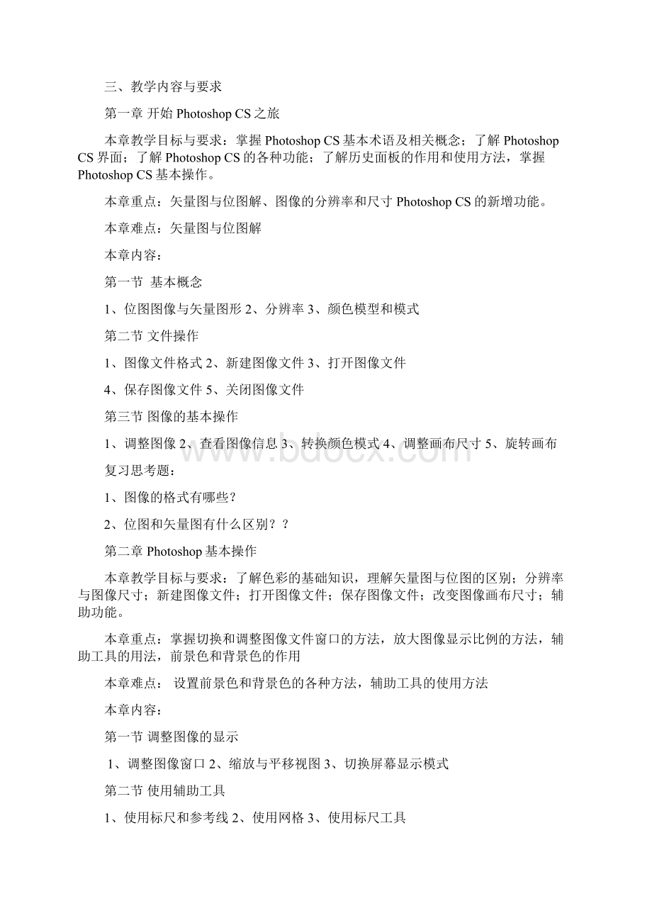 图形图像处理课程教学大纲docWord格式文档下载.docx_第2页