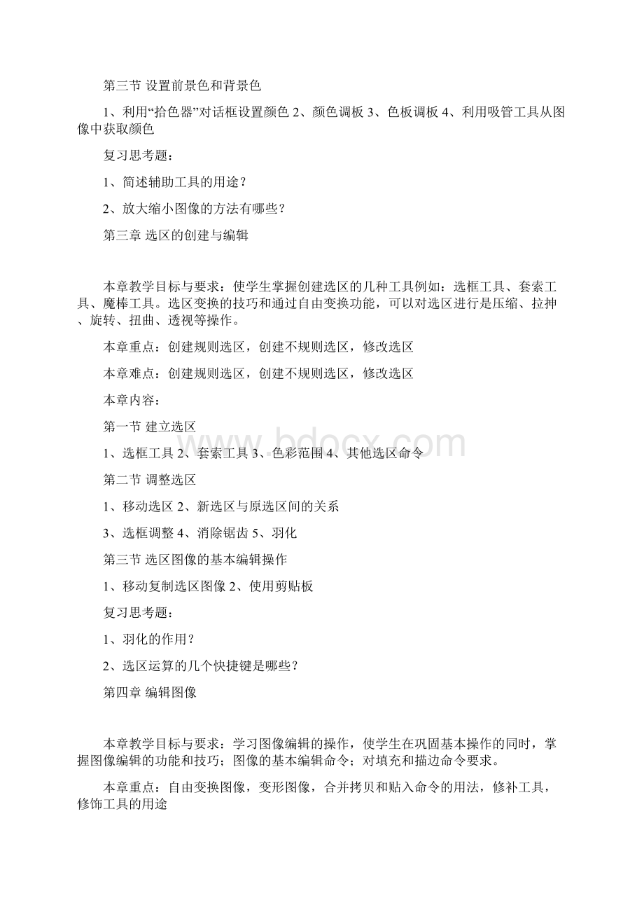 图形图像处理课程教学大纲docWord格式文档下载.docx_第3页