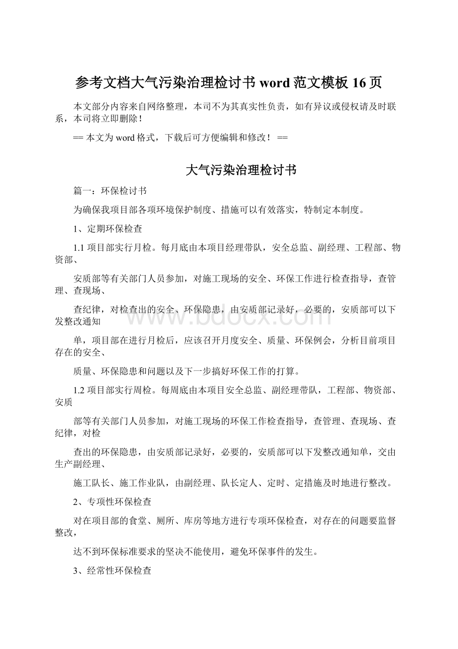 参考文档大气污染治理检讨书word范文模板 16页文档格式.docx