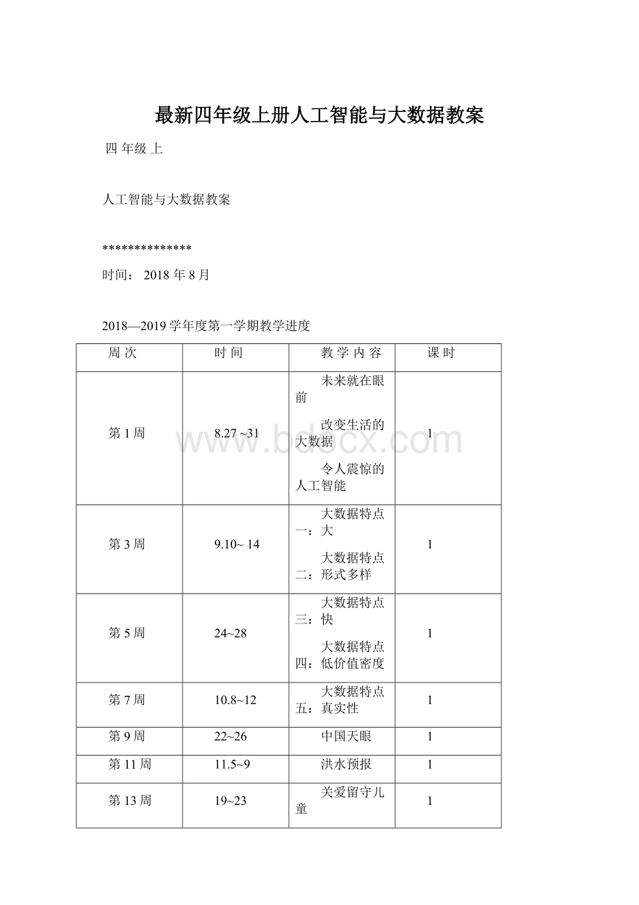 最新四年级上册人工智能与大数据教案.docx_第1页