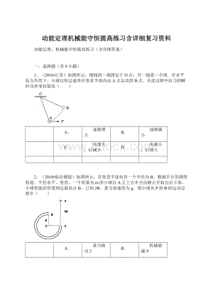 动能定理机械能守恒提高练习含详细复习资料.docx