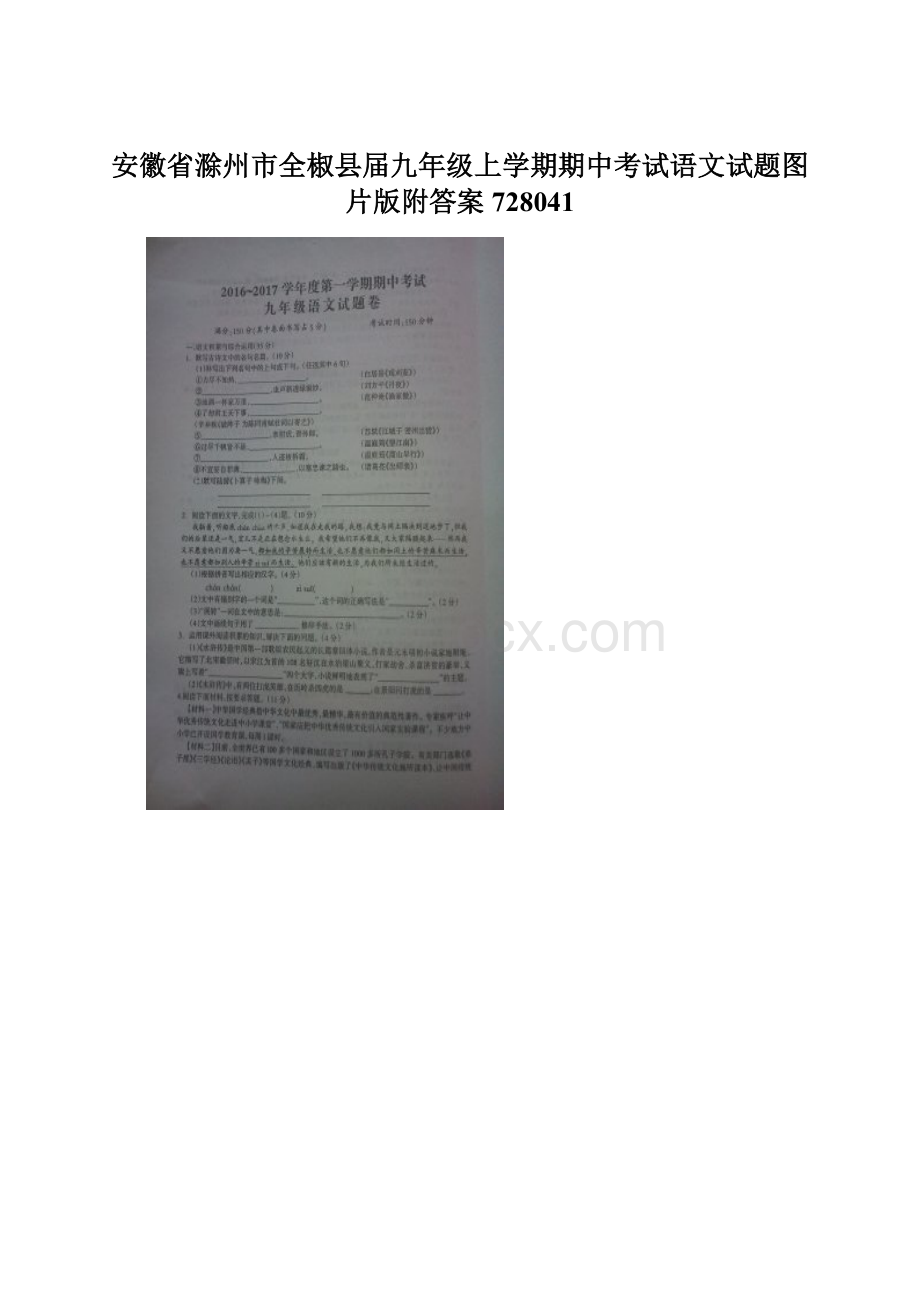 安徽省滁州市全椒县届九年级上学期期中考试语文试题图片版附答案728041.docx