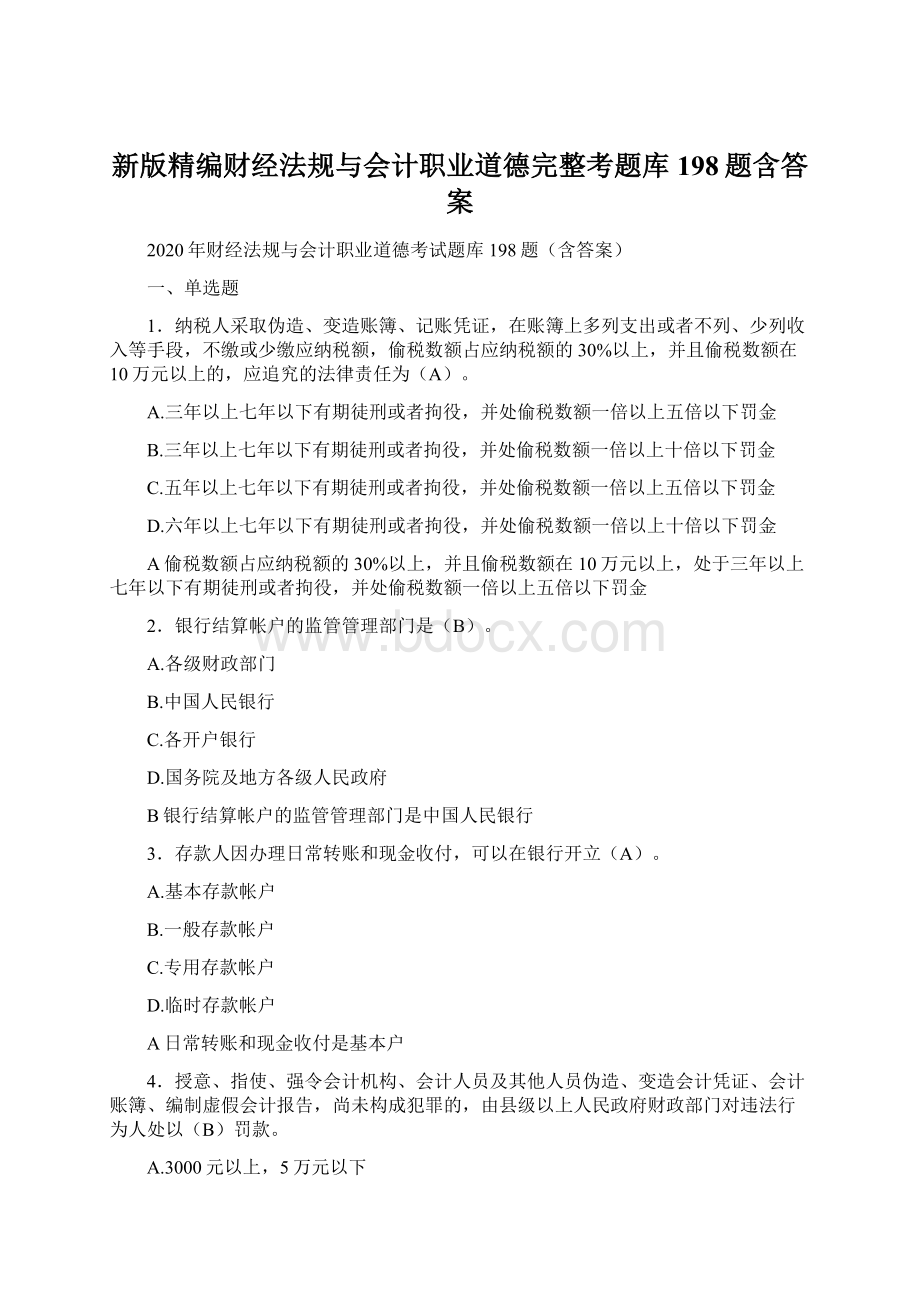 新版精编财经法规与会计职业道德完整考题库198题含答案.docx