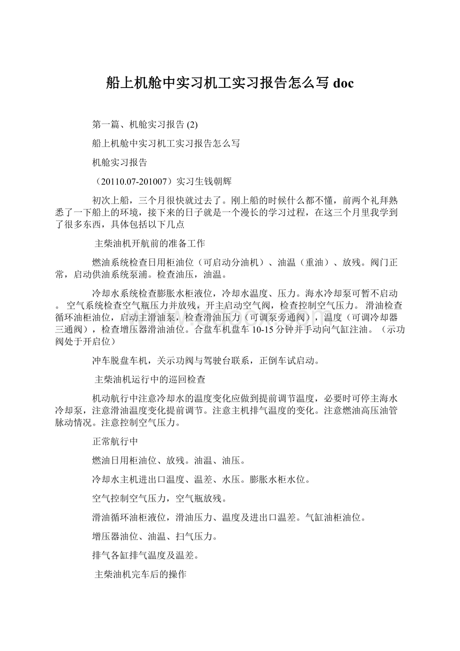 船上机舱中实习机工实习报告怎么写doc.docx_第1页