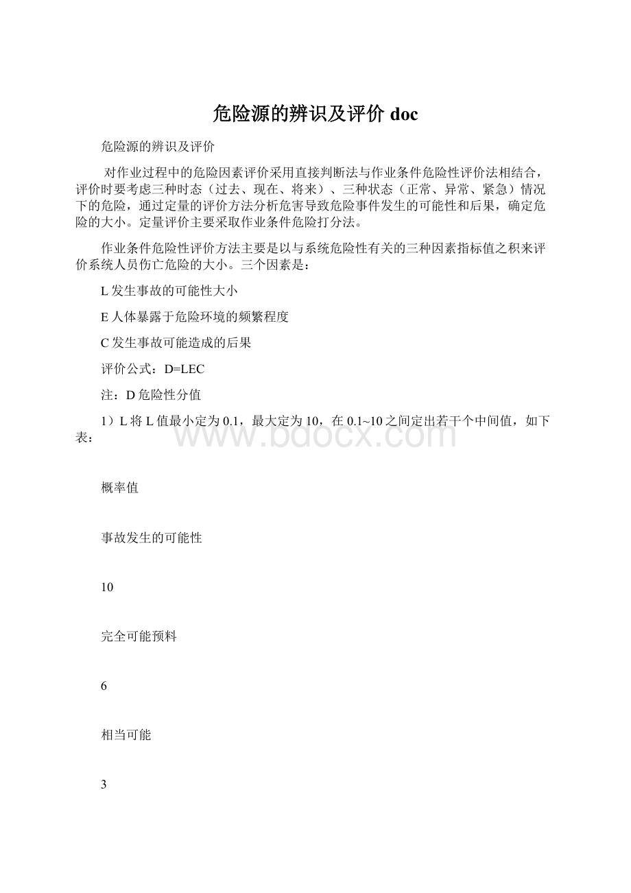 危险源的辨识及评价doc.docx_第1页