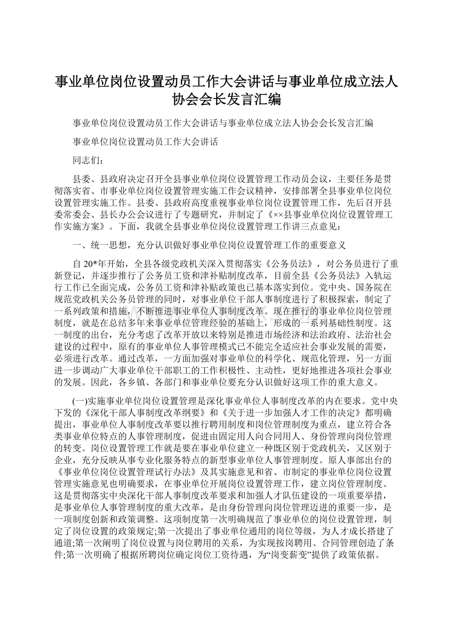 事业单位岗位设置动员工作大会讲话与事业单位成立法人协会会长发言汇编.docx