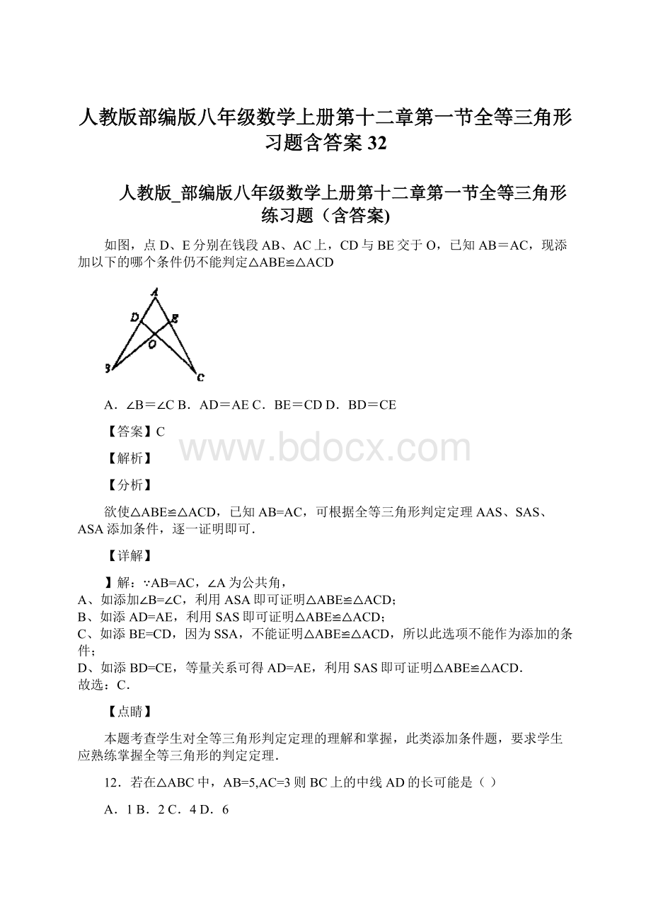 人教版部编版八年级数学上册第十二章第一节全等三角形习题含答案 32.docx