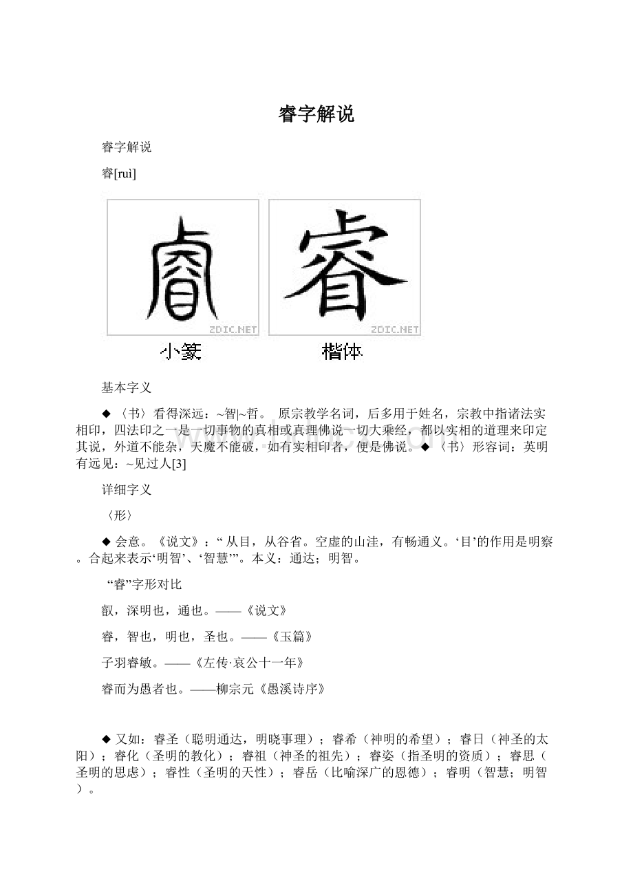 睿字解说.docx_第1页