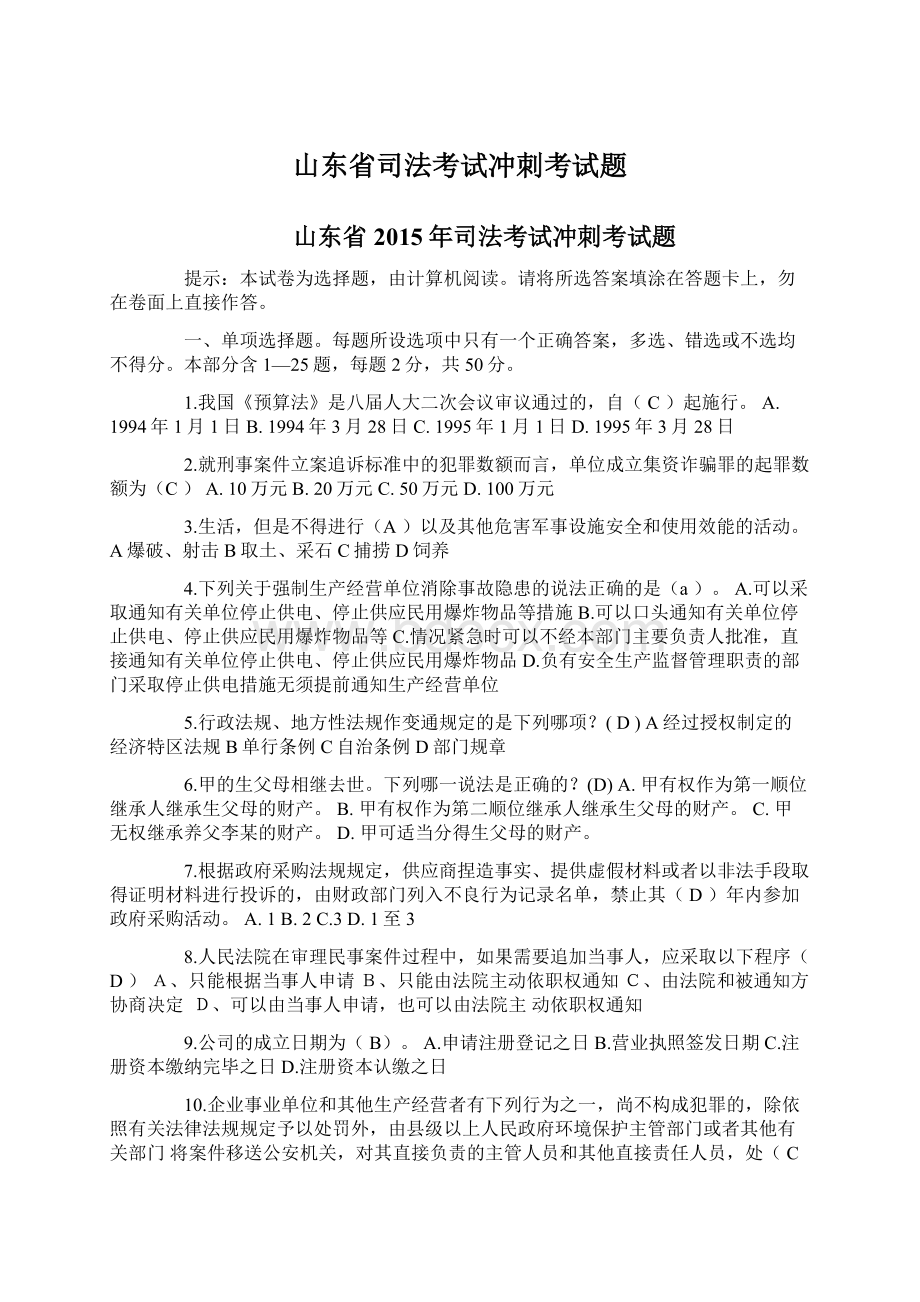 山东省司法考试冲刺考试题.docx