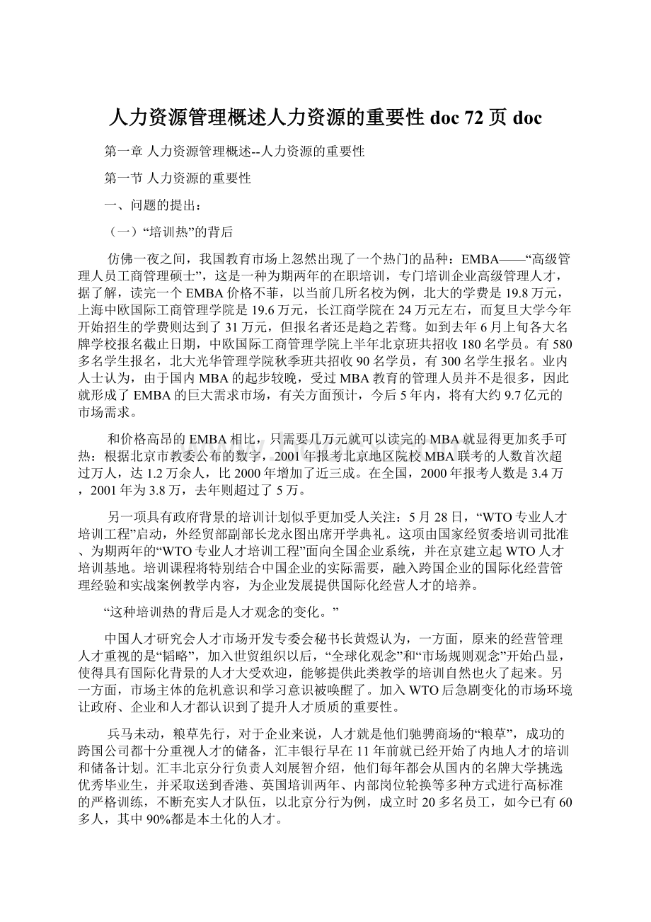 人力资源管理概述人力资源的重要性doc 72页doc.docx_第1页