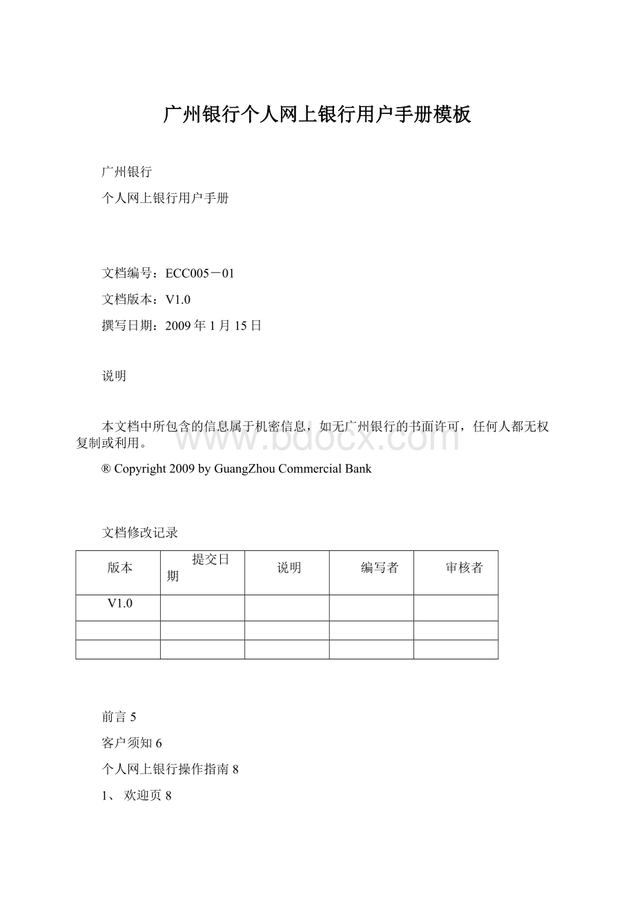 广州银行个人网上银行用户手册模板.docx_第1页