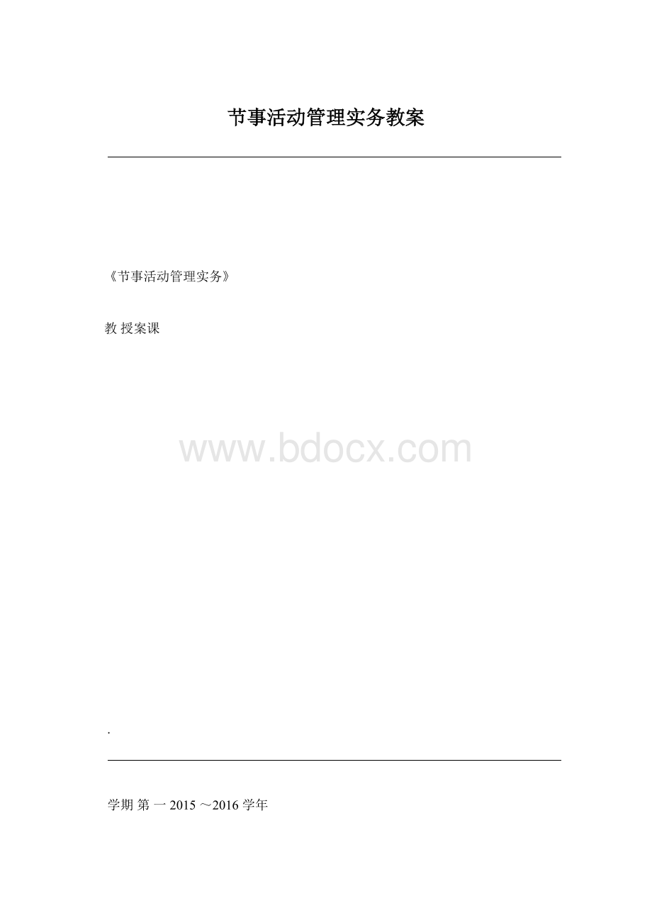 节事活动管理实务教案.docx_第1页