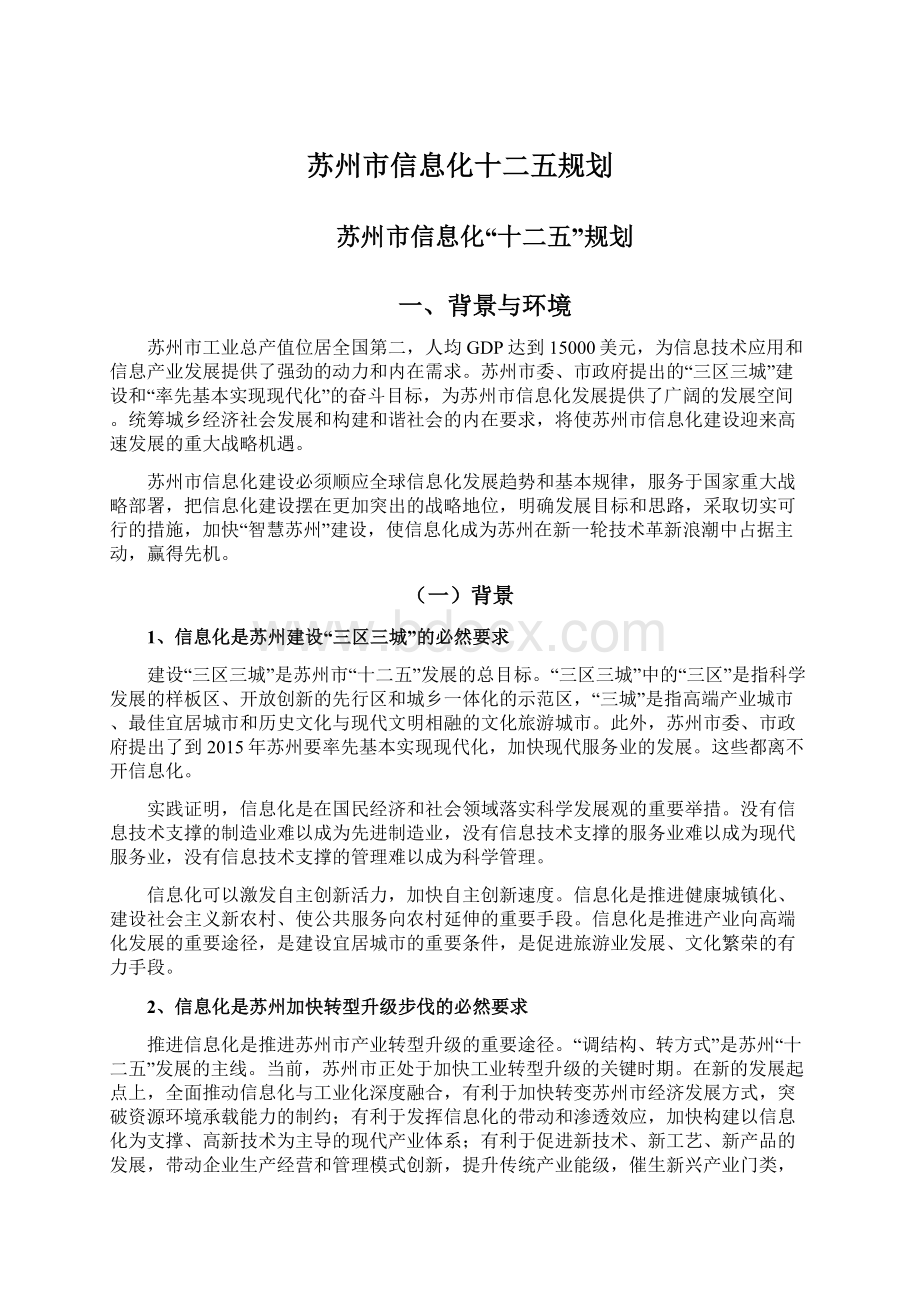 苏州市信息化十二五规划文档格式.docx_第1页