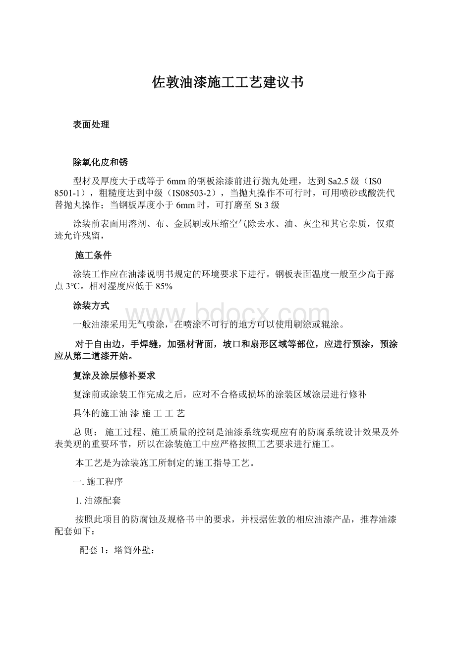 佐敦油漆施工工艺建议书Word文档格式.docx