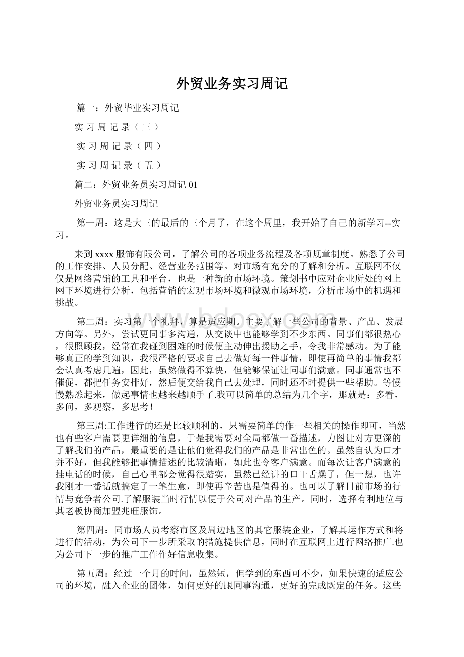 外贸业务实习周记Word文档下载推荐.docx