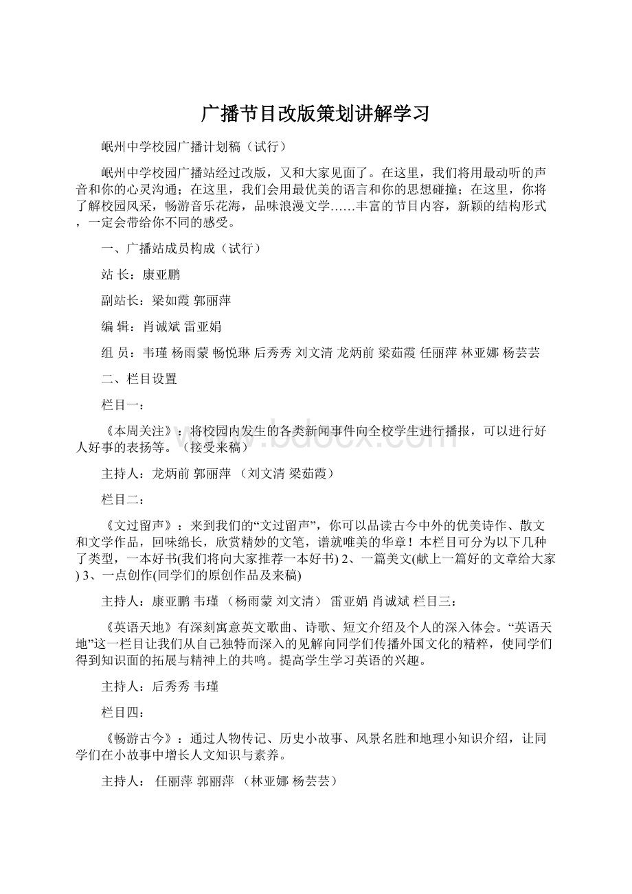 广播节目改版策划讲解学习.docx