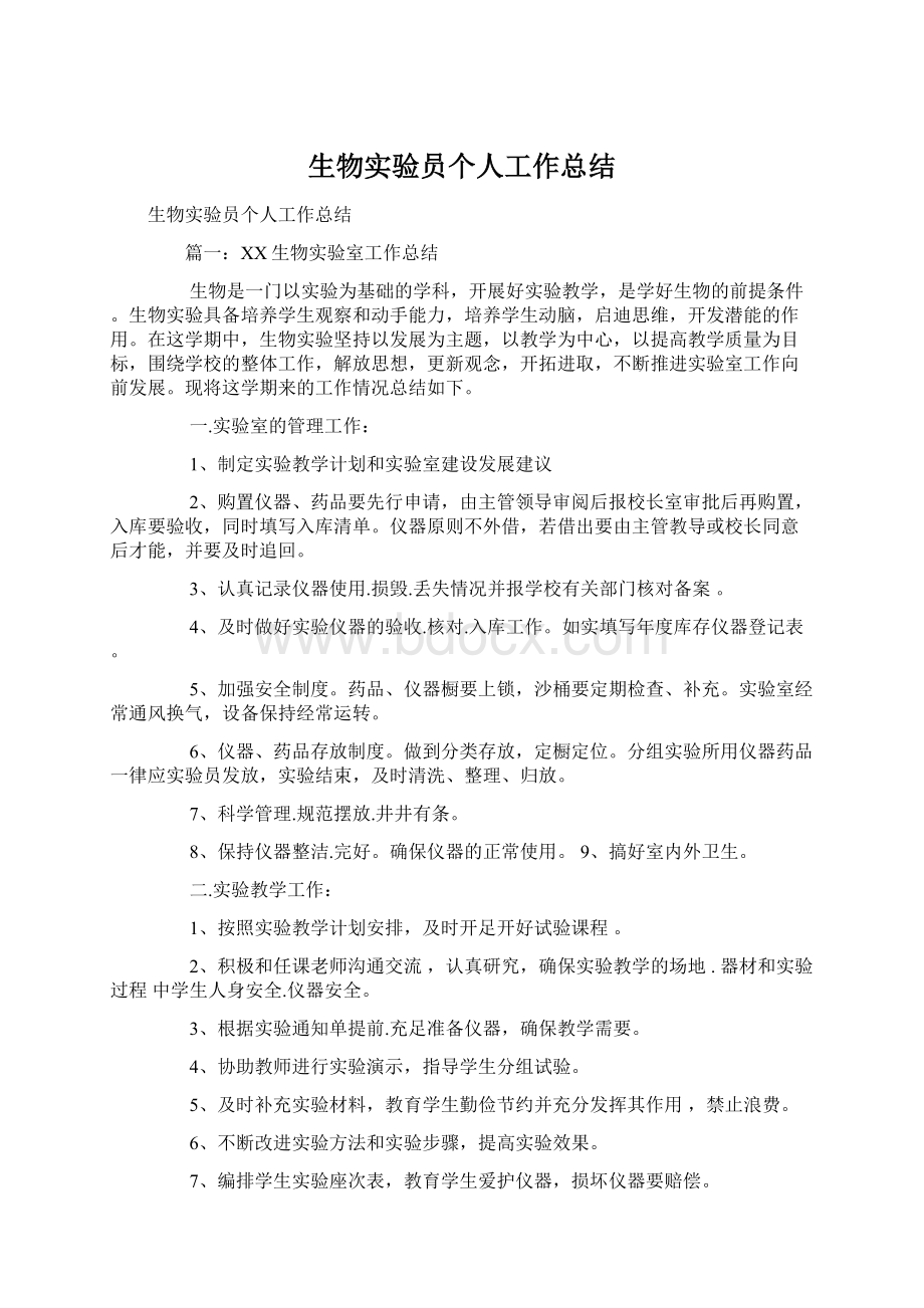 生物实验员个人工作总结文档格式.docx