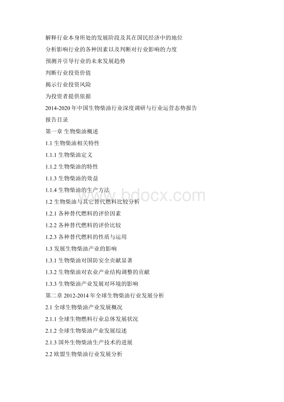 中国生物柴油行业深度调研与行业运营态势报告13pWord格式文档下载.docx_第3页