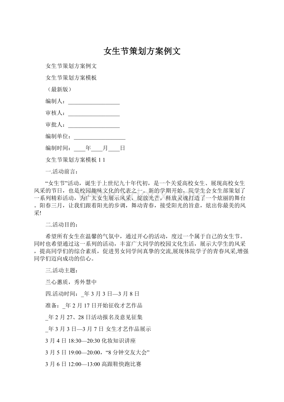 女生节策划方案例文Word文档下载推荐.docx