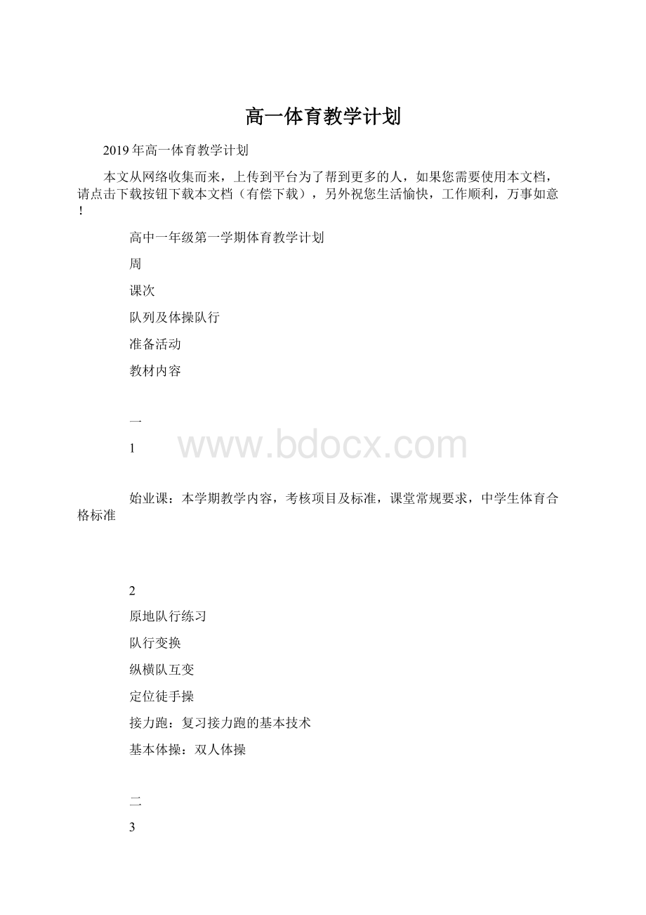 高一体育教学计划Word文档格式.docx