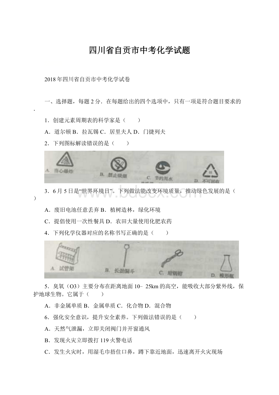 四川省自贡市中考化学试题Word文档下载推荐.docx_第1页