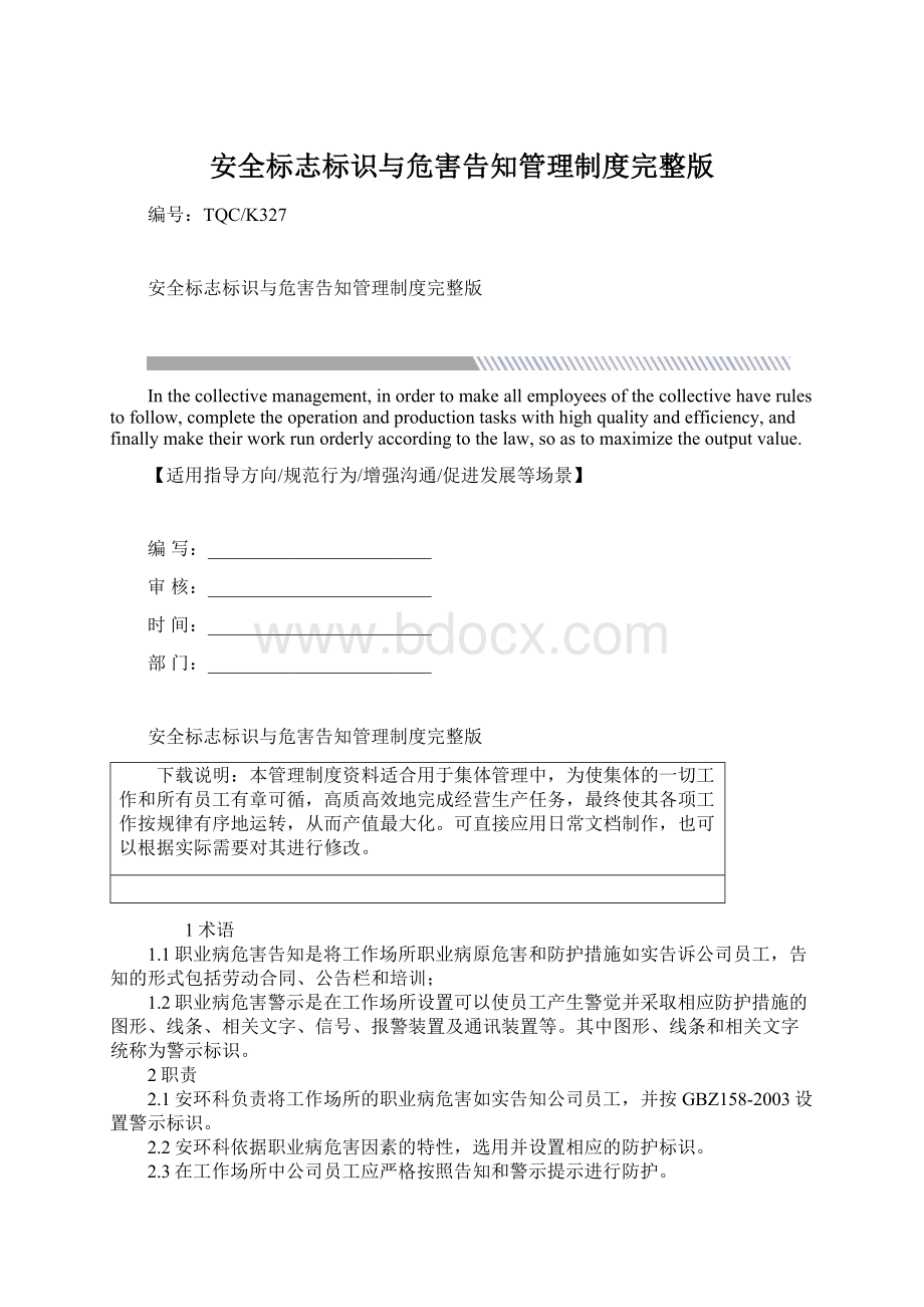 安全标志标识与危害告知管理制度完整版Word格式文档下载.docx