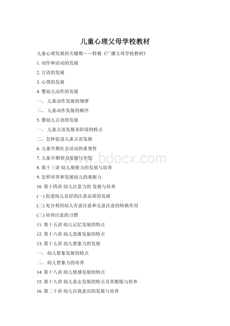 儿童心理父母学校教材Word下载.docx