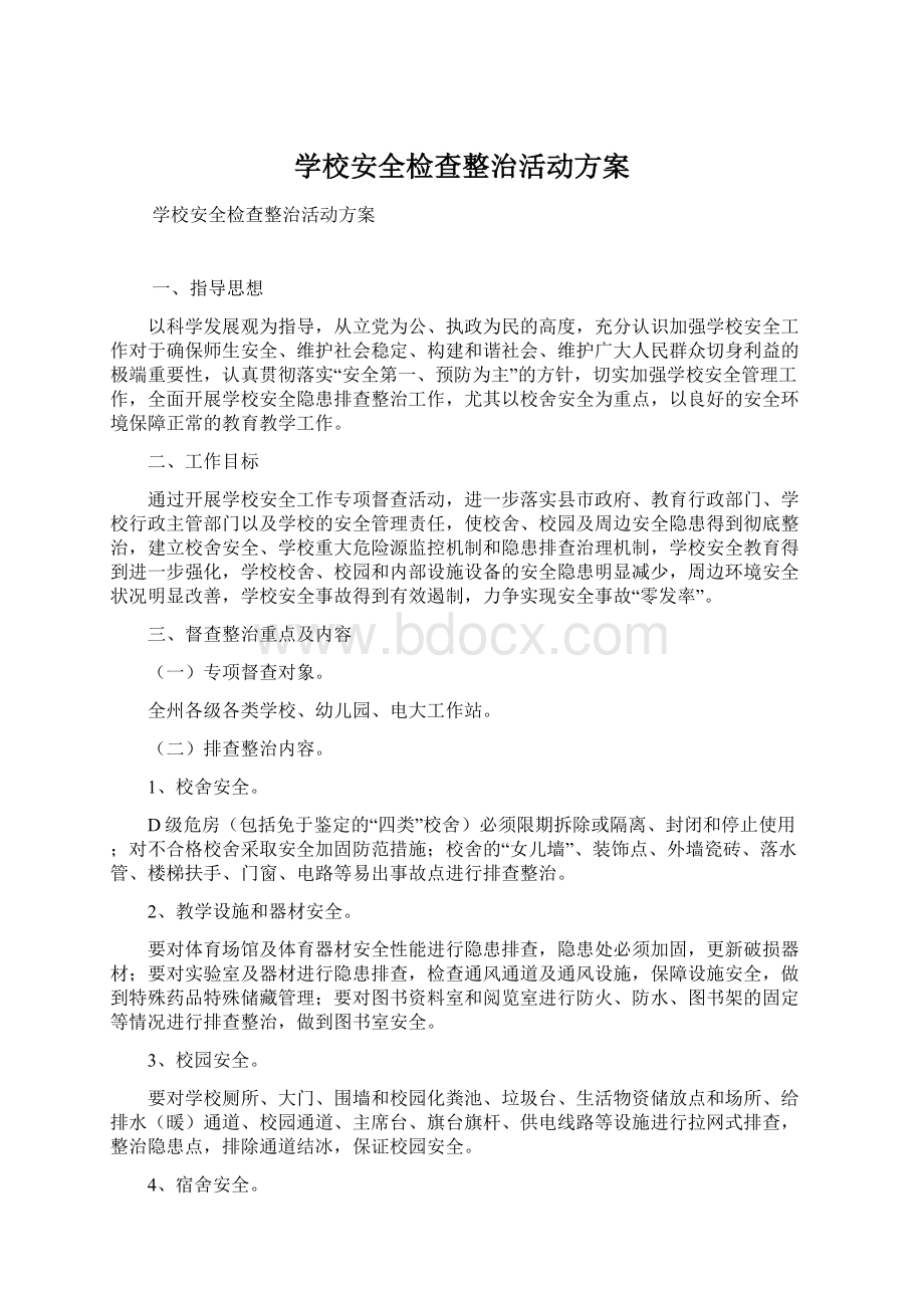 学校安全检查整治活动方案Word格式.docx