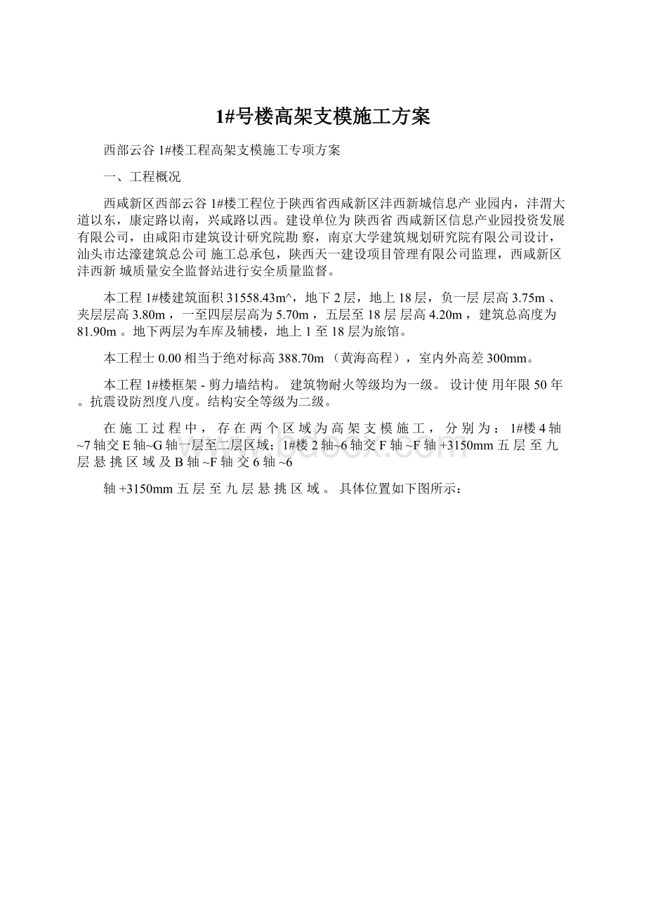 1#号楼高架支模施工方案Word文档格式.docx