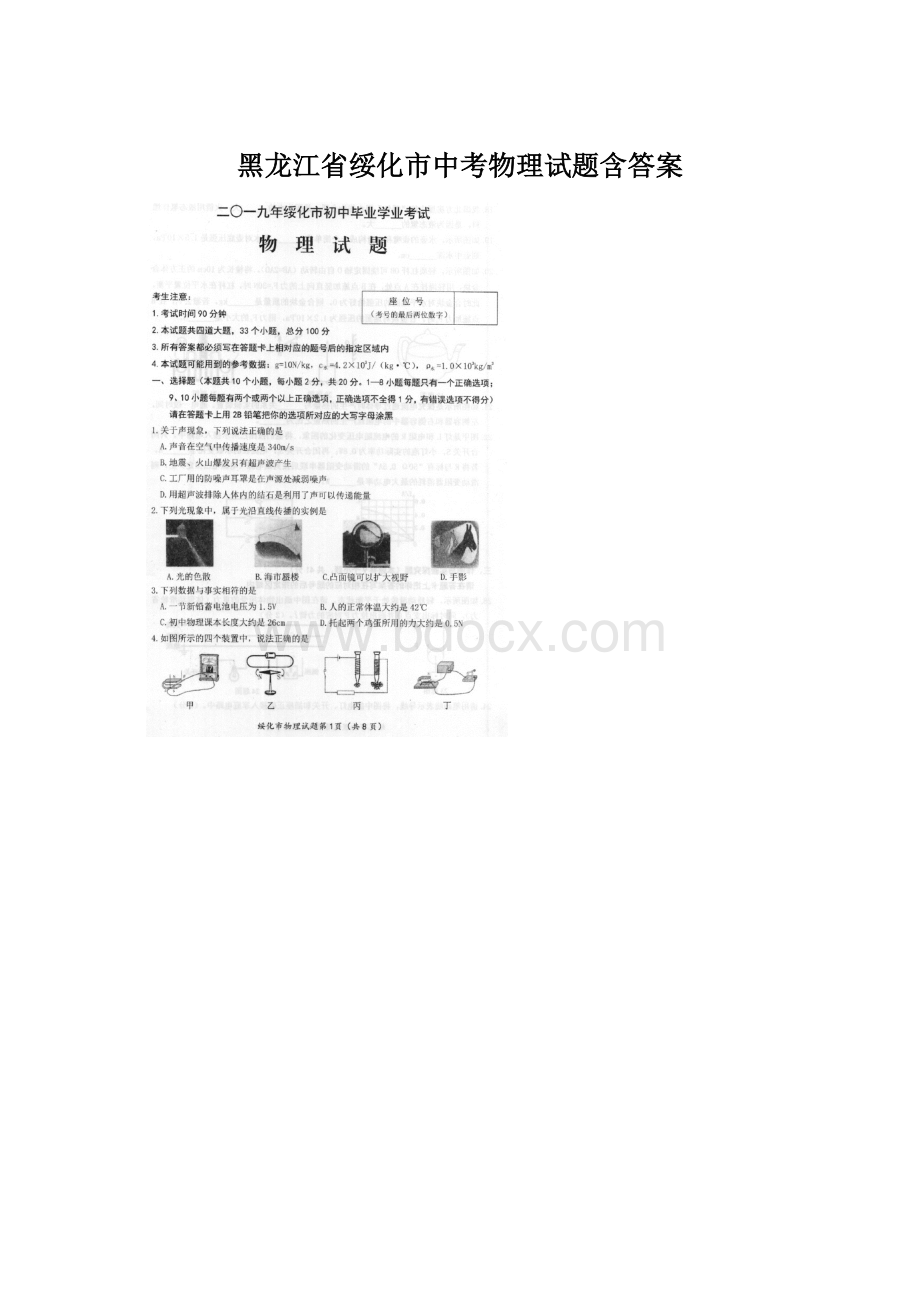 黑龙江省绥化市中考物理试题含答案.docx