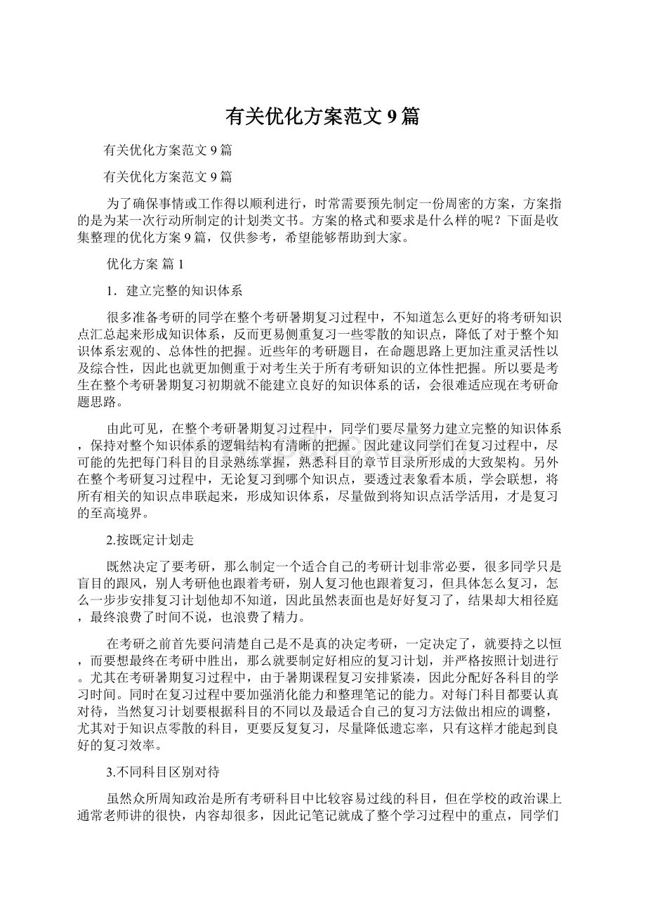 有关优化方案范文9篇文档格式.docx