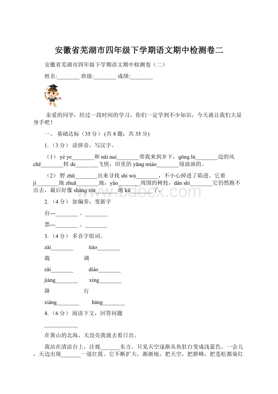 安徽省芜湖市四年级下学期语文期中检测卷二Word格式文档下载.docx